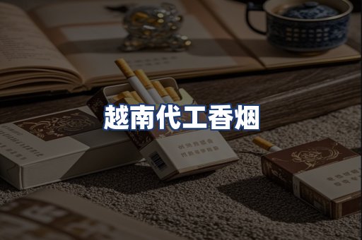 越南代工香烟